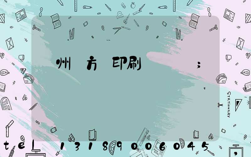 廣州東方紅印刷廠 規劃